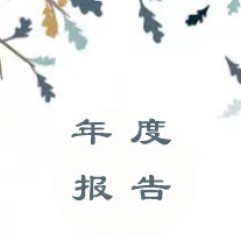 北京桥爱慈善基金会2024年度工作报告